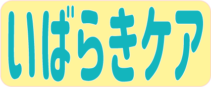 いばらきケア