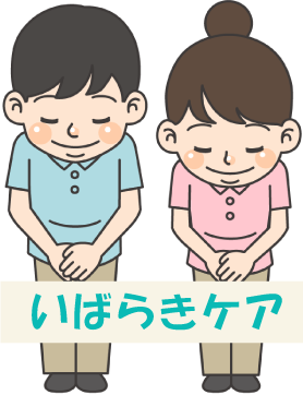 いばらきケアのまごころ