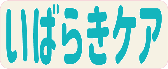 いばらきケア