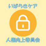 いばらきケア人権向上委員会アイコン